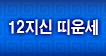 12�޿ �� �߿��ϰ� ¤������� ����� �Ǯ�� ���̹��� �˻��Ǵ� ���