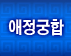 12�޿ �� �߿��ϰ� ¤������� ����� �Ǯ�� ���� ��� ����Ʈ�� ���� ����